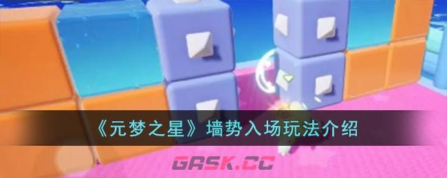 《元梦之星》墙势入场玩法介绍-第1张-手游攻略-GASK