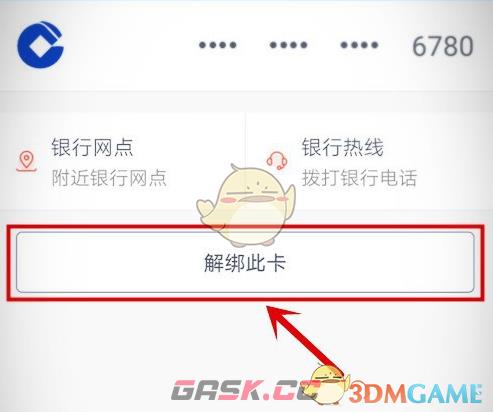 《藏宝阁》解绑银行卡方法-第5张-手游攻略-GASK
