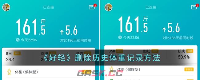 《好轻》删除历史体重记录方法