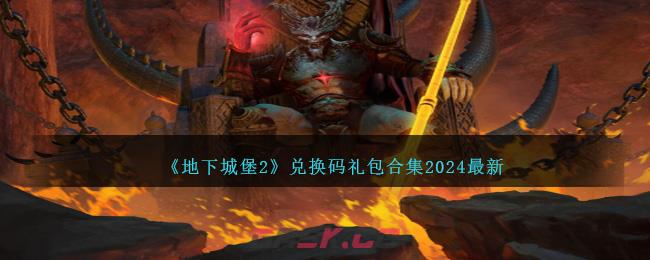 《地下城堡2》兑换码礼包合集2024最新