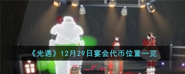 《光遇》12月29日宴会代币位置一览-第1张-手游攻略-GASK