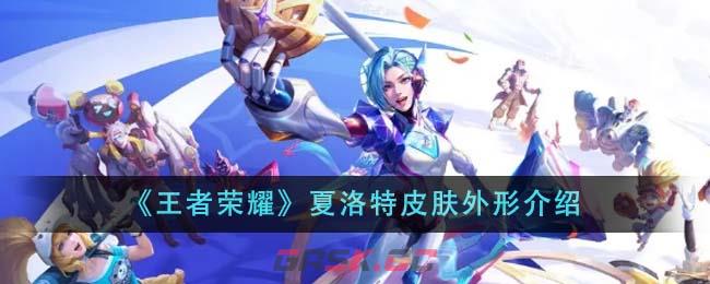 《王者荣耀》夏洛特皮肤外形介绍-第1张-手游攻略-GASK