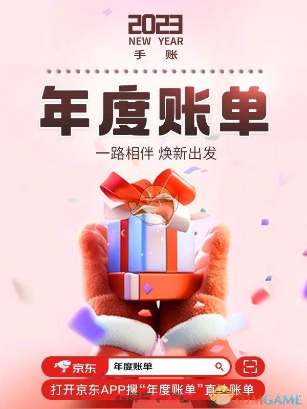 2023《京东》年度账单入口-第2张-手游攻略-GASK