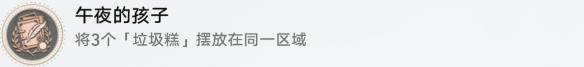 《崩坏：星穹铁道》三缺一午夜的孩子成就攻略-第2张-手游攻略-GASK