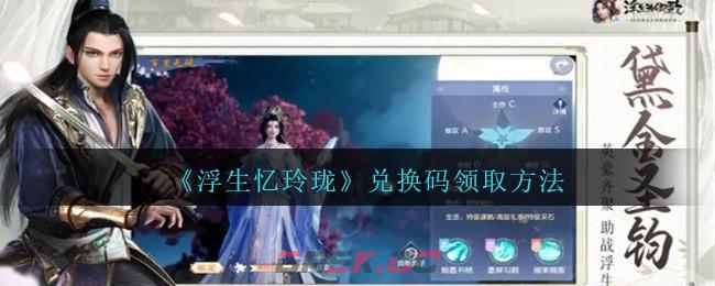 《浮生忆玲珑》兑换码领取方法-第1张-手游攻略-GASK
