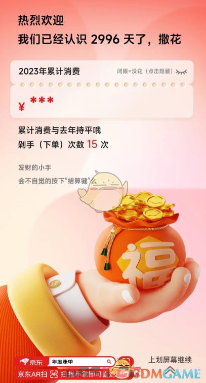 2023《京东》年度账单入口-第3张-手游攻略-GASK