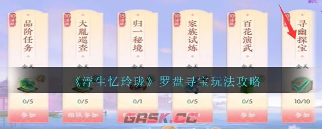 《浮生忆玲珑》罗盘寻宝玩法攻略-第1张-手游攻略-GASK