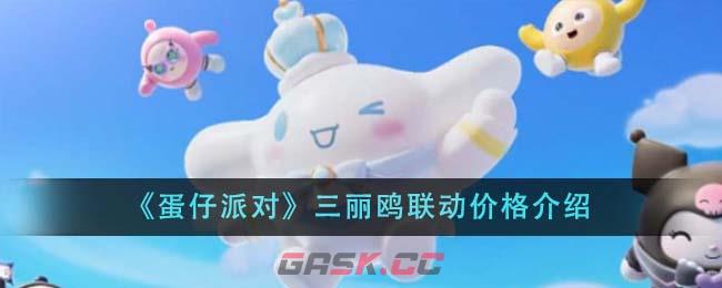 《蛋仔派对》三丽鸥联动价格介绍-第1张-手游攻略-GASK