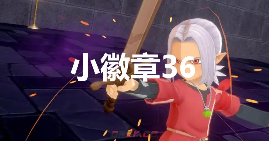 《勇者斗恶龙怪物仙境3》小徽章36在哪里-第1张-单机攻略-GASK