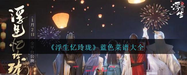 《浮生忆玲珑》蓝色菜谱大全-第1张-手游攻略-GASK