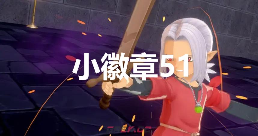 《勇者斗恶龙怪物仙境3》小徽章51在哪里-第1张-单机攻略-GASK