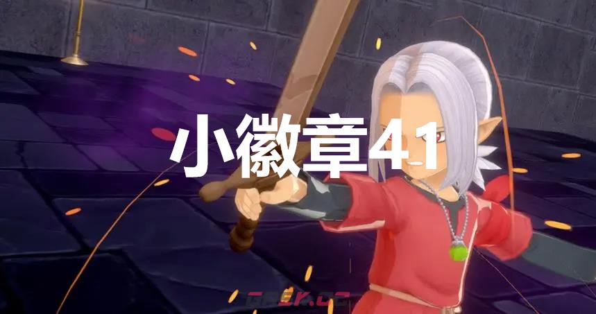 《勇者斗恶龙怪物仙境3》小徽章41在哪里-第1张-单机攻略-GASK