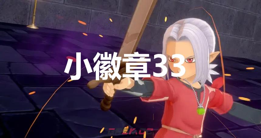 《勇者斗恶龙怪物仙境3》小徽章33在哪里-第1张-单机攻略-GASK