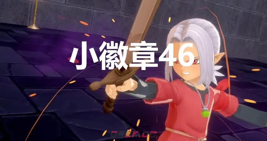 《勇者斗恶龙怪物仙境3》小徽章46在哪里-第1张-单机攻略-GASK