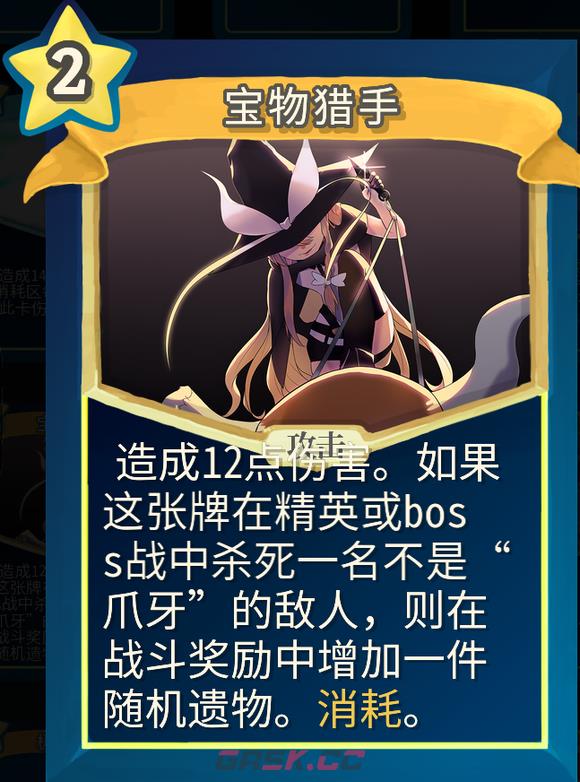 《杀戮尖塔》魔理沙mod宝物猎手单卡分析攻略-第1张-单机攻略-GASK