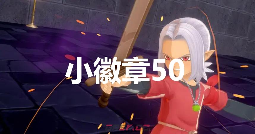 《勇者斗恶龙怪物仙境3》小徽章50在哪里-第1张-单机攻略-GASK