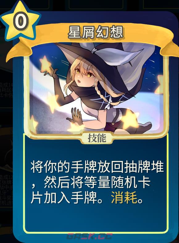 《杀戮尖塔》魔理沙mod星屑幻想单卡分析攻略-第1张-单机攻略-GASK