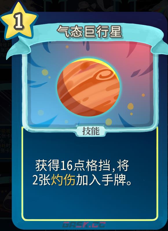 《杀戮尖塔》魔理沙mod气态巨行星单卡分析攻略-第1张-单机攻略-GASK