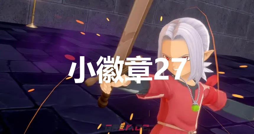 《勇者斗恶龙怪物仙境3》小徽章27在哪里-第1张-单机攻略-GASK