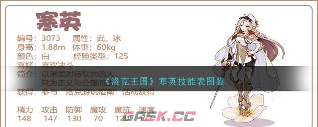 《洛克王国》寒英技能表图鉴-第1张-手游攻略-GASK