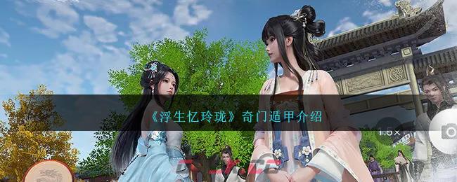 《浮生忆玲珑》奇门遁甲介绍-第1张-手游攻略-GASK