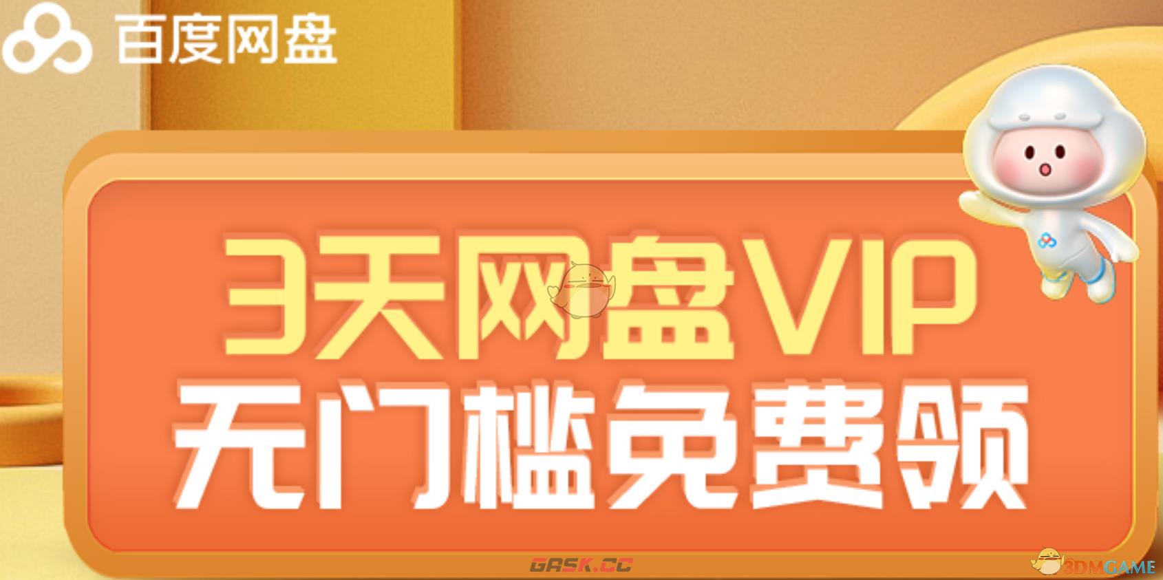 百度网盘超级会员激活码免费领取2024-第2张-手游攻略-GASK