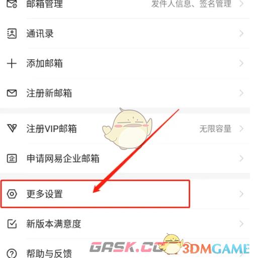 《网易邮箱大师》屏蔽通知方法-第2张-手游攻略-GASK