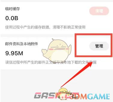 《网易邮箱大师》清理缓存方法-第3张-手游攻略-GASK