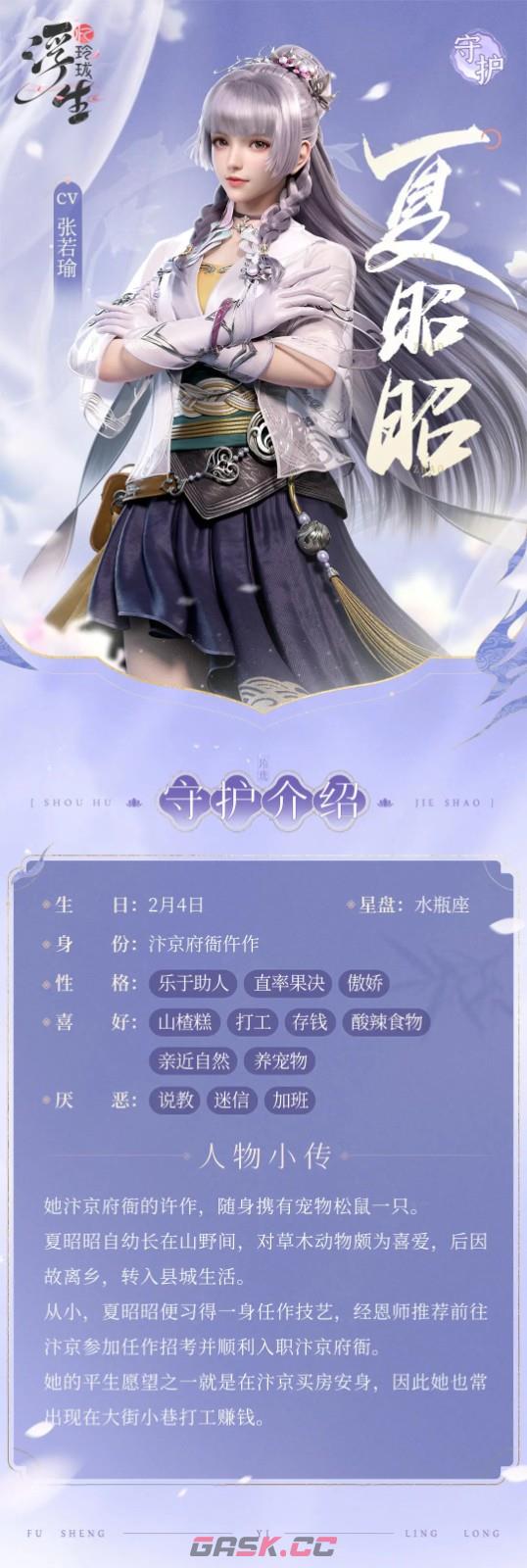 《浮生忆玲珑》夏昭昭喜欢厌恶性格一览-第2张-手游攻略-GASK