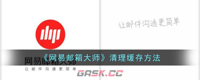 《网易邮箱大师》清理缓存方法-第1张-手游攻略-GASK