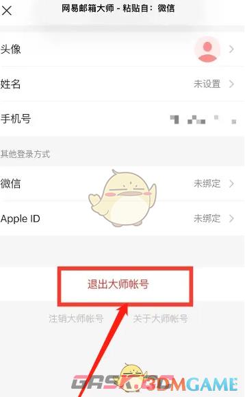 《网易邮箱大师》退出登录方法-第3张-手游攻略-GASK