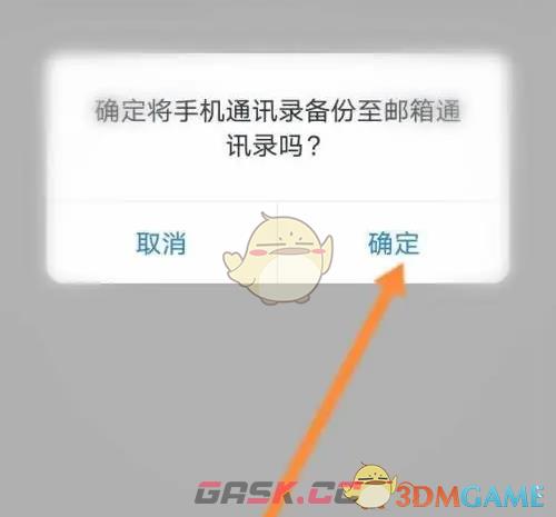 《网易邮箱大师》备份手机通讯录方法-第6张-手游攻略-GASK