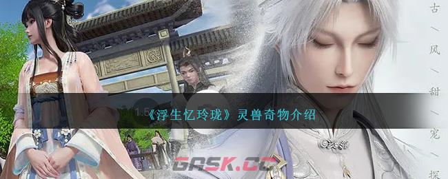 《浮生忆玲珑》灵兽奇物介绍-第1张-手游攻略-GASK