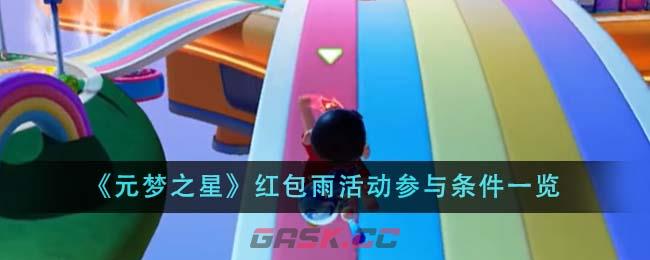 《元梦之星》红包雨活动参与条件一览-第1张-手游攻略-GASK