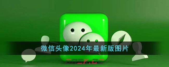 微信头像2024年最新版图片-第1张-手游攻略-GASK