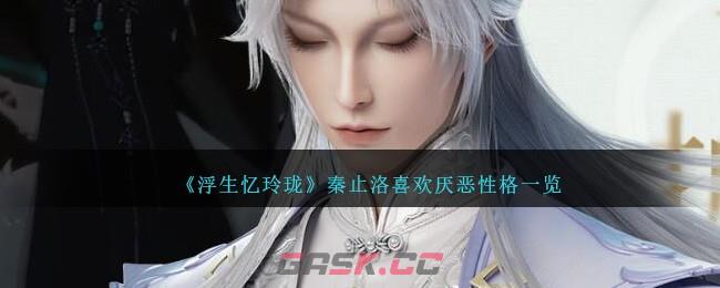 《浮生忆玲珑》秦止洛喜欢厌恶性格一览-第1张-手游攻略-GASK