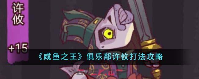 《咸鱼之王》俱乐部许攸打法攻略-第1张-手游攻略-GASK