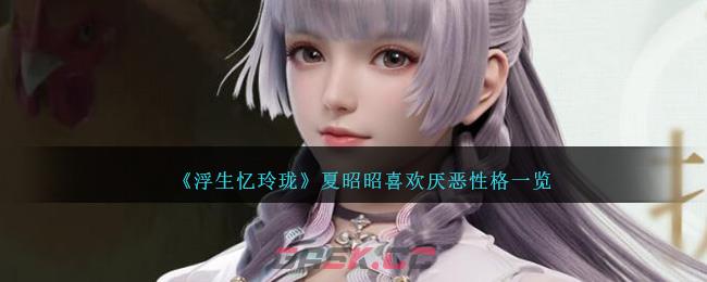 《浮生忆玲珑》夏昭昭喜欢厌恶性格一览-第1张-手游攻略-GASK