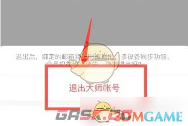 《网易邮箱大师》退出登录方法-第4张-手游攻略-GASK