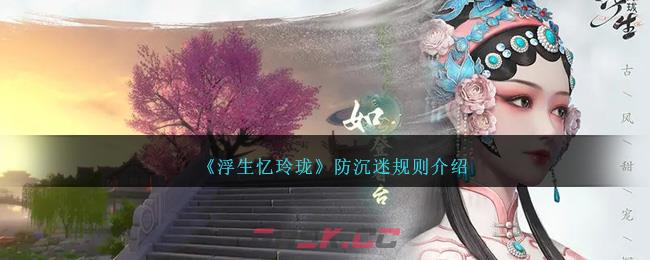 《浮生忆玲珑》防沉迷规则介绍-第1张-手游攻略-GASK