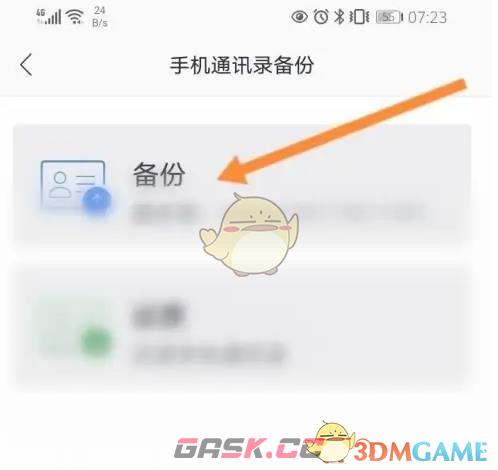 《网易邮箱大师》备份手机通讯录方法-第5张-手游攻略-GASK