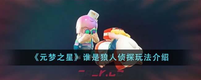 《元梦之星》谁是狼人侦探玩法介绍-第1张-手游攻略-GASK