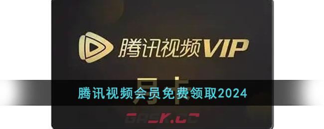 腾讯视频会员免费领取2024-第1张-手游攻略-GASK