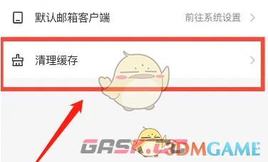 《网易邮箱大师》清理缓存方法-第2张-手游攻略-GASK