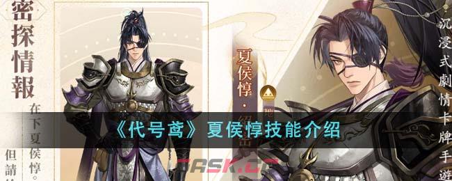 《代号鸢》夏侯惇技能介绍-第1张-手游攻略-GASK