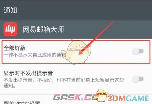 《网易邮箱大师》屏蔽通知方法-第5张-手游攻略-GASK