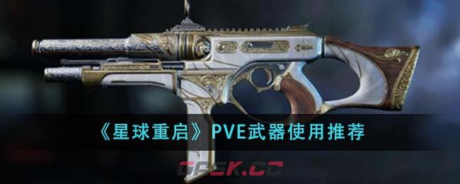 《星球重启》PVE武器使用推荐-第1张-手游攻略-GASK