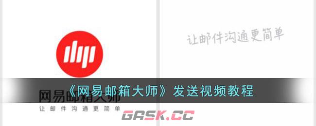 《网易邮箱大师》发送视频教程-第1张-手游攻略-GASK