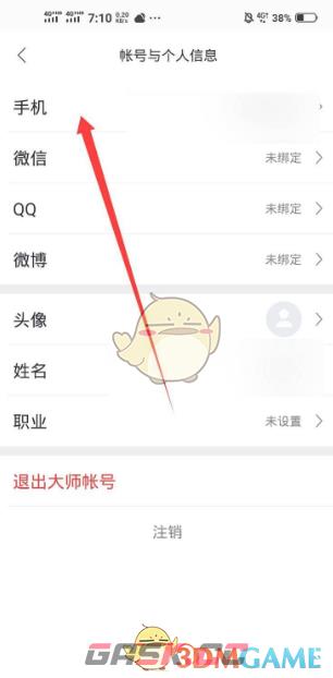《网易邮箱大师》更换手机号方法-第4张-手游攻略-GASK