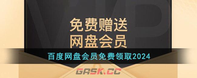 百度网盘会员免费领取2024-第1张-手游攻略-GASK